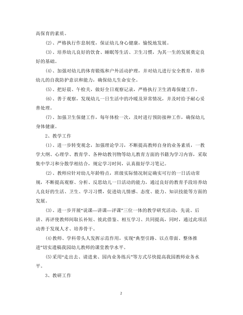 幼儿园园务年度工作计划_第2页