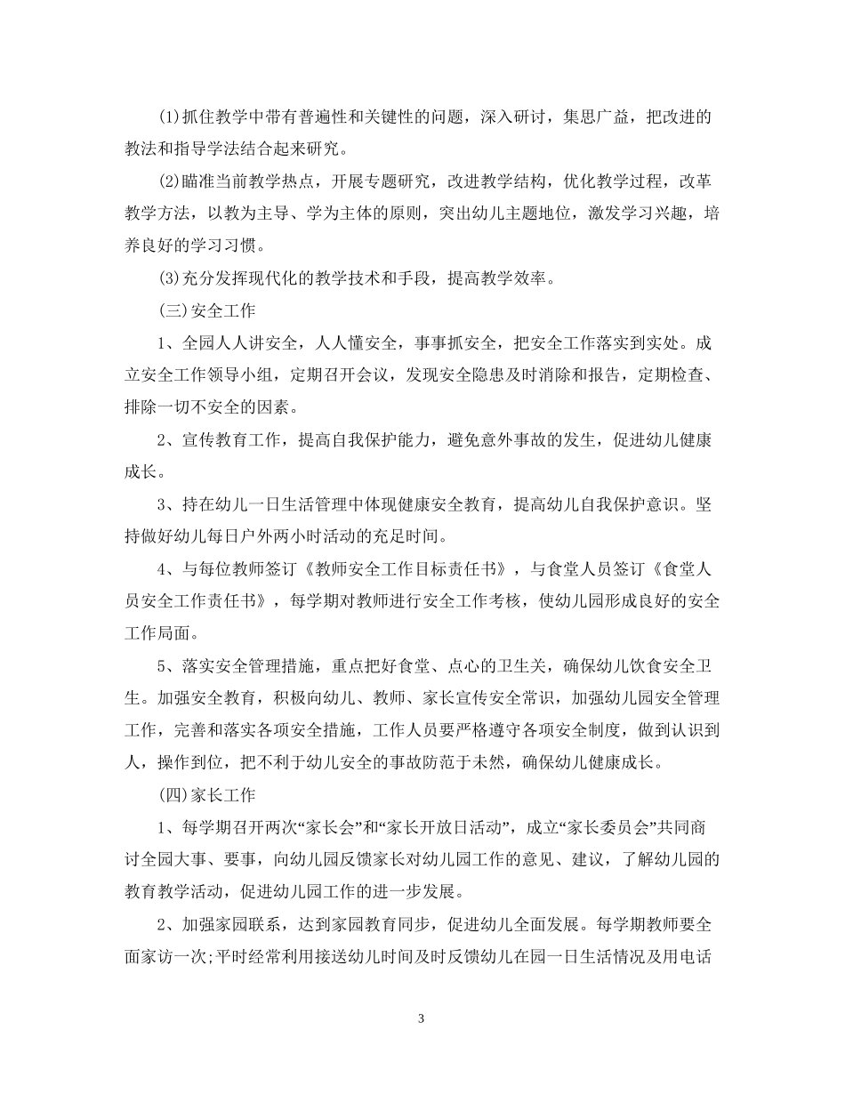 幼儿园园务年度工作计划_第3页
