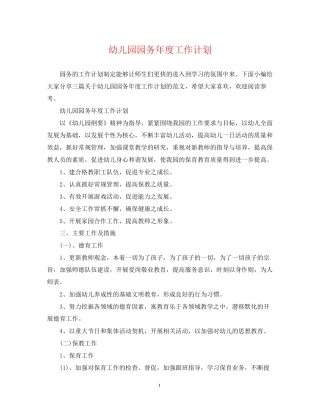 幼儿园园务年度工作计划