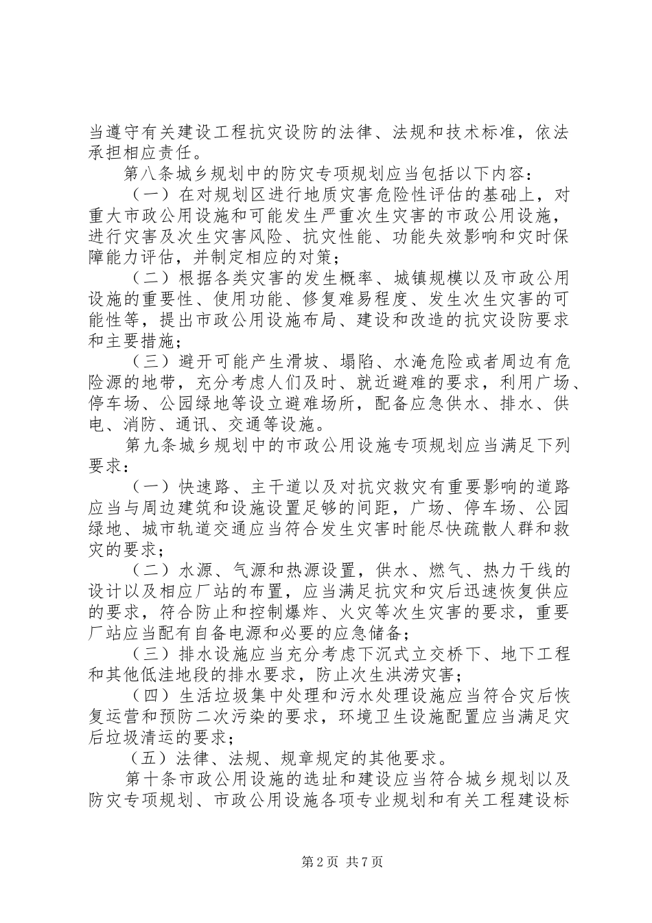 公用设施抗灾设防管理制度_第2页