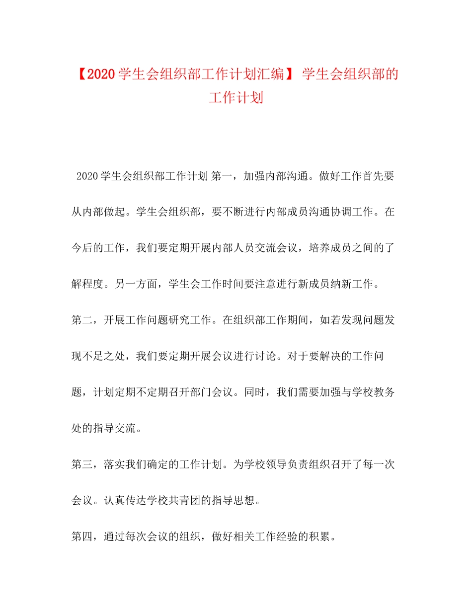 【学生会组织部工作计划汇编】学生会组织部的工作计划_第1页