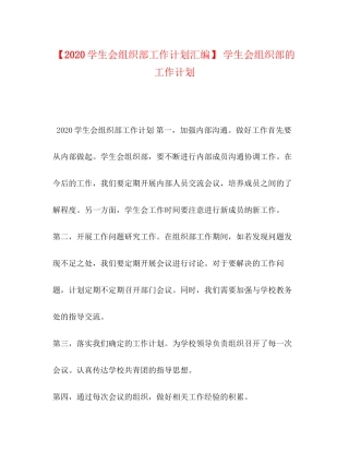 【学生会组织部工作计划汇编】学生会组织部的工作计划