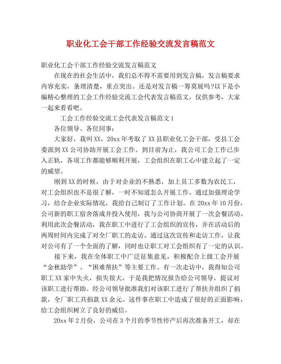 职业化工会干部工作经验交流发言稿范文 _第1页