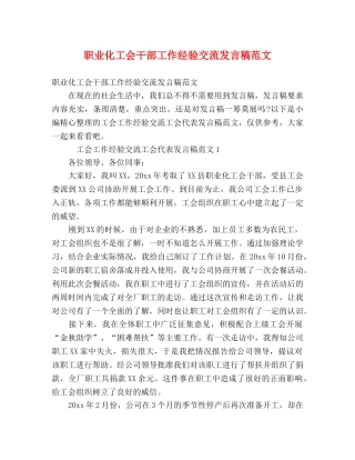 职业化工会干部工作经验交流发言稿范文 