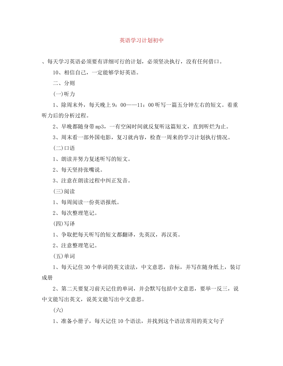 英语学习计划初中_第1页