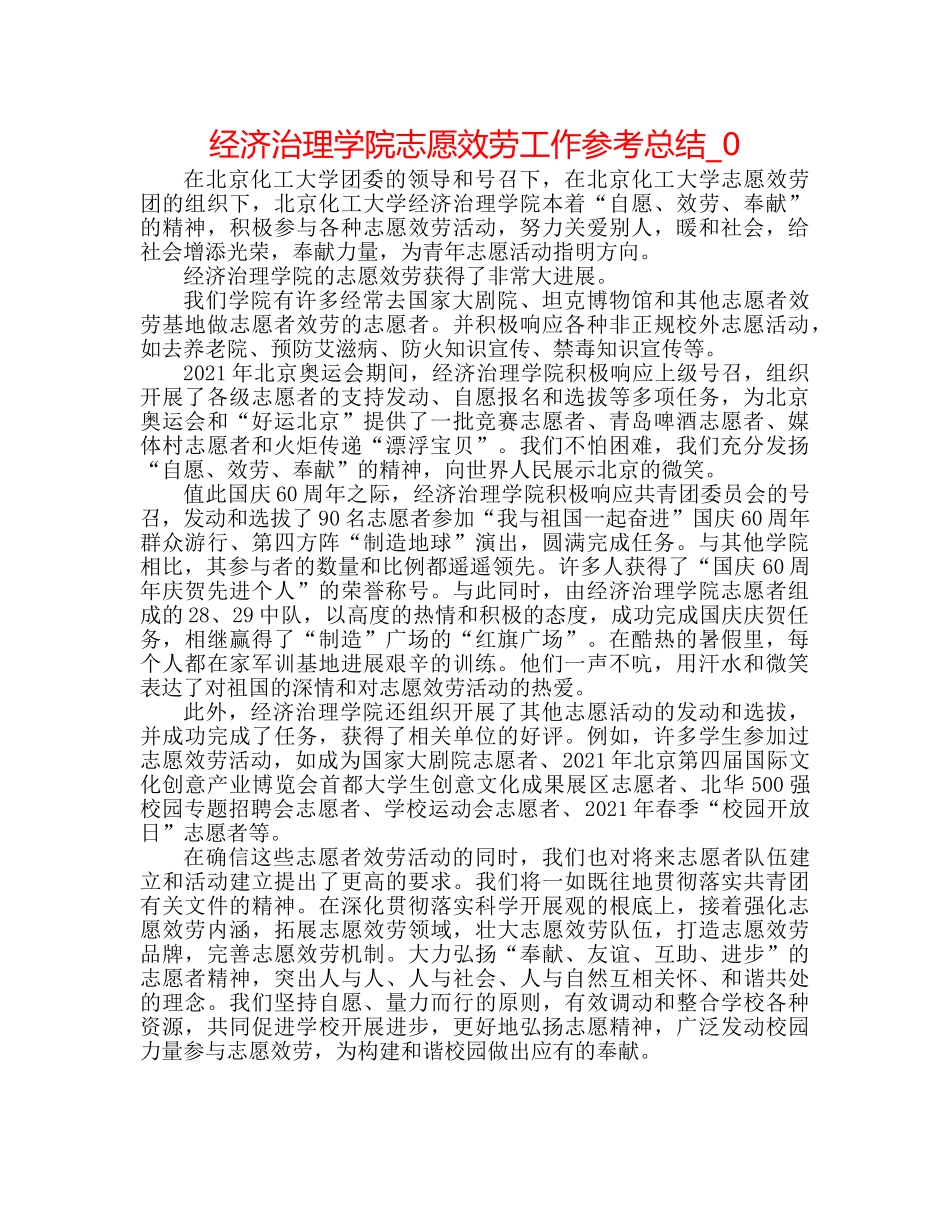 经济管理学院志愿服务工作参考总结_0 _第1页