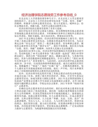 经济管理学院志愿服务工作参考总结_0 