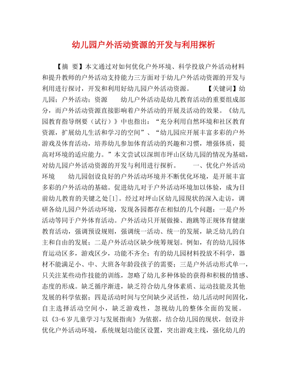 幼儿园户外活动资源的开发与利用探析 _第1页