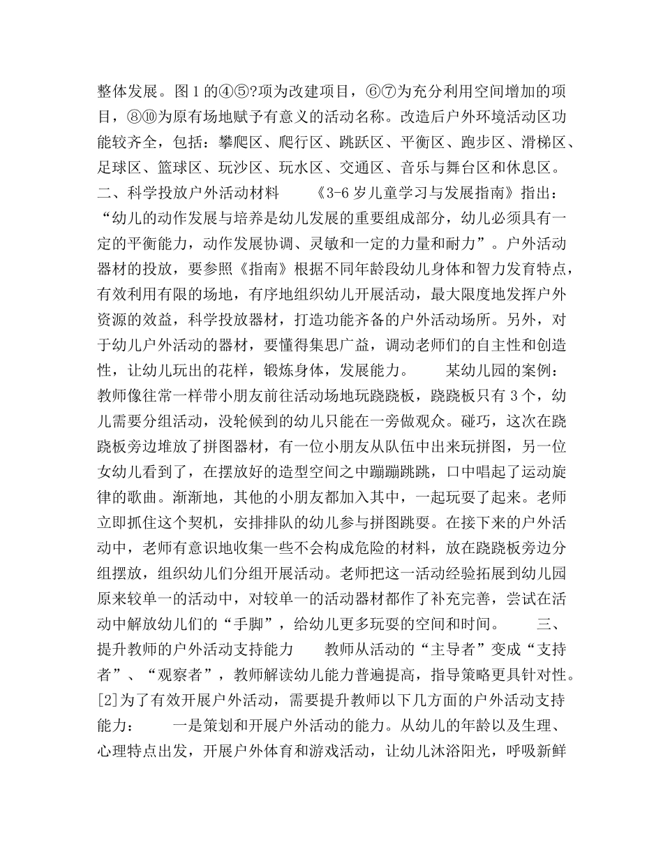 幼儿园户外活动资源的开发与利用探析 _第2页