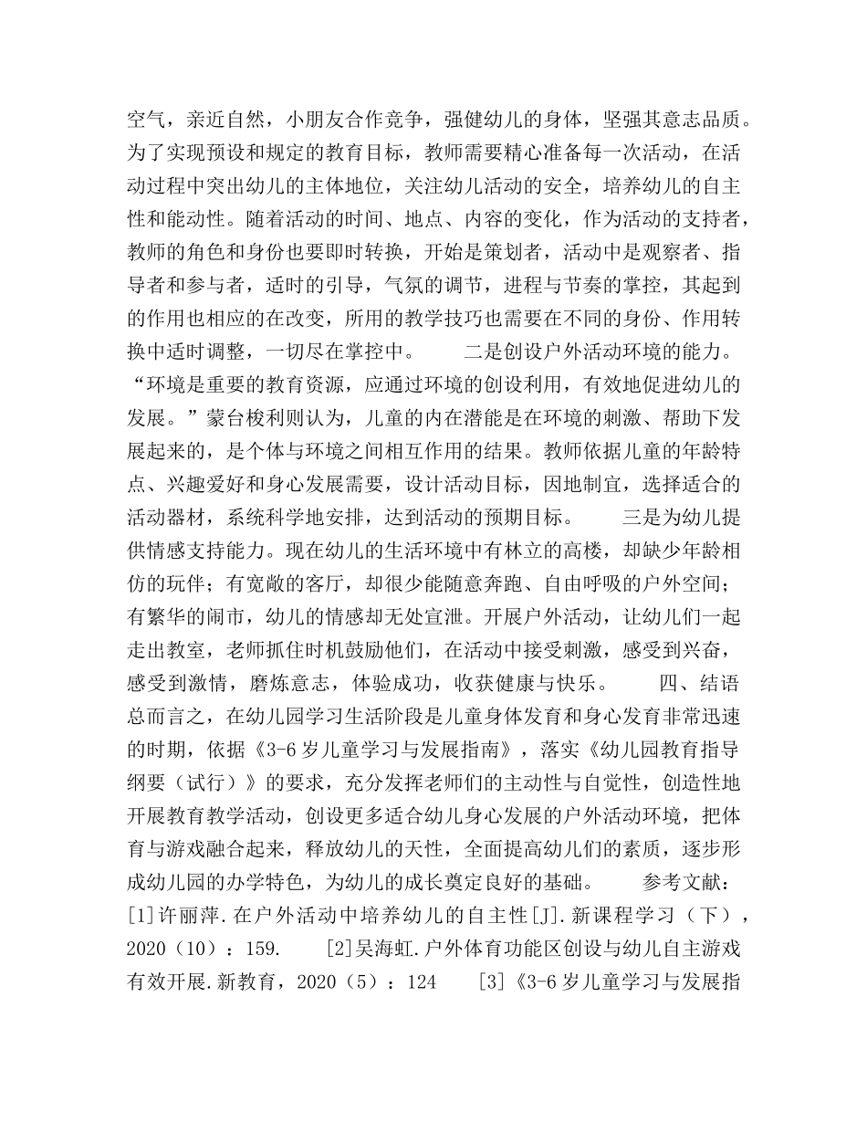 幼儿园户外活动资源的开发与利用探析 _第3页