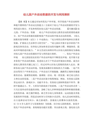 幼儿园户外活动资源的开发与利用探析 