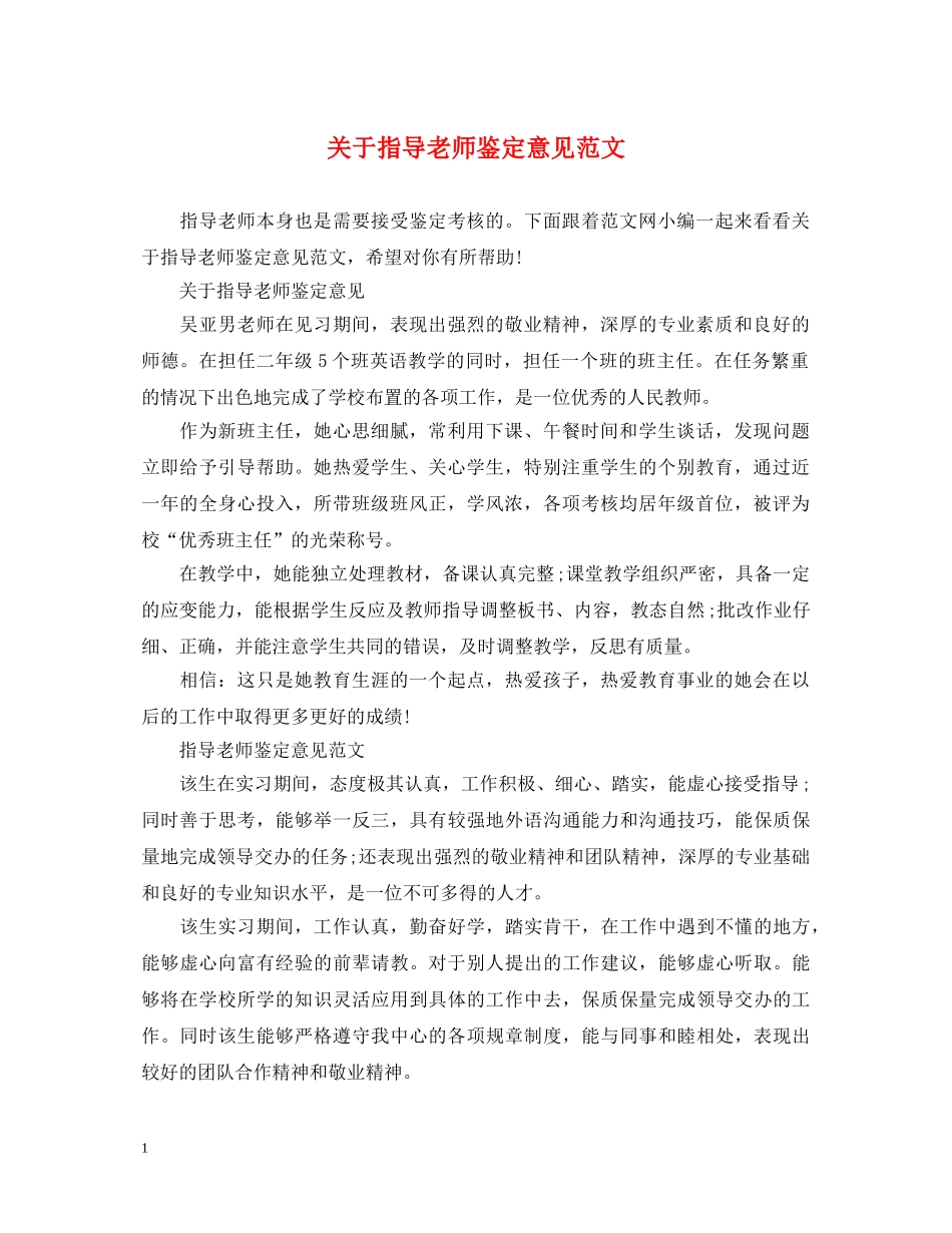 关于指导老师鉴定意见范文 _第1页