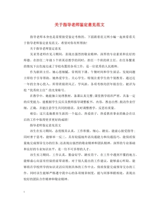 关于指导老师鉴定意见范文 