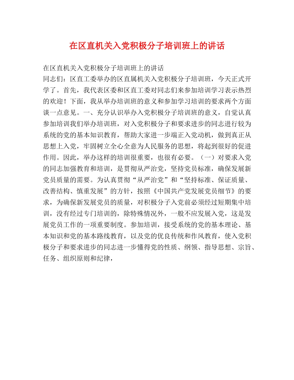 在区直机关入党积极分子培训班上的讲话 _第1页