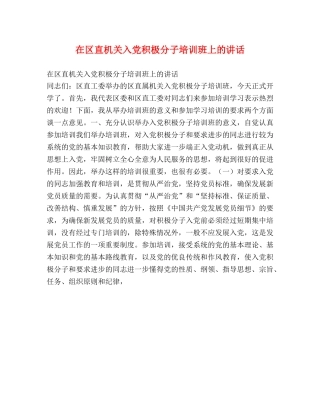 在区直机关入党积极分子培训班上的讲话 