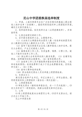 尼山中学团委换届选举制度