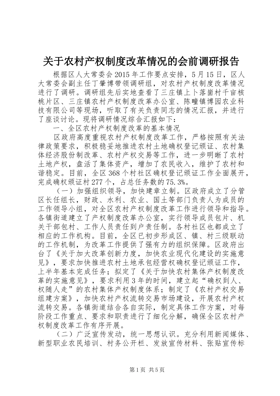 关于农村产权制度改革情况的会前调研报告_第1页