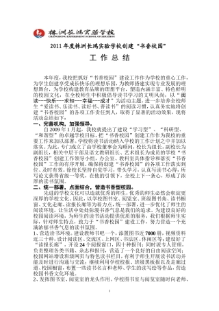2011年株洲长鸿实验学校创建书香校园工作总结