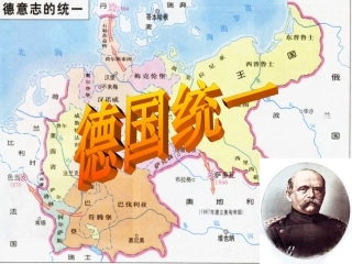 德国统一（上课）
