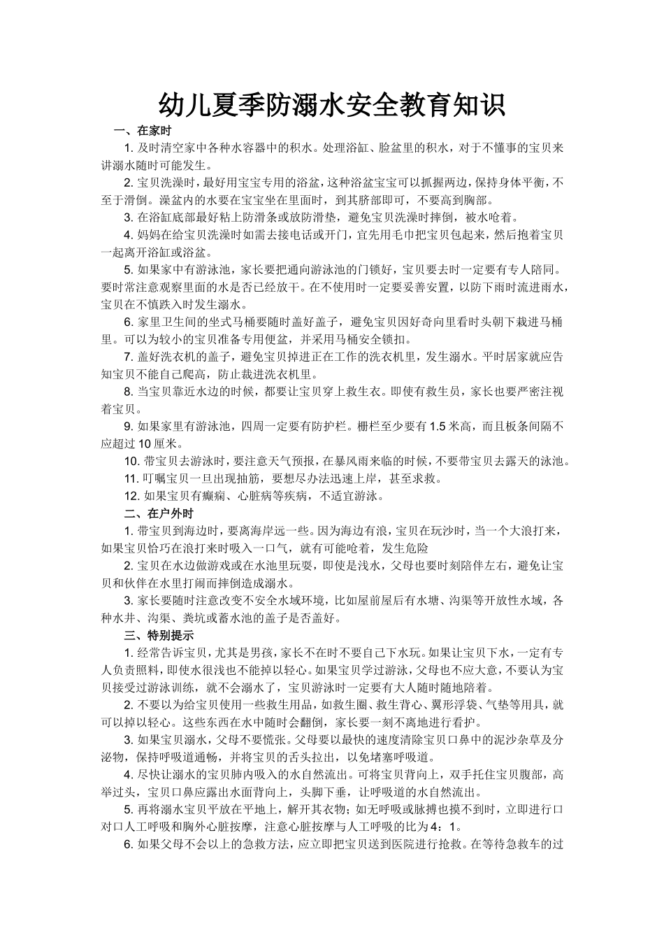 幼儿夏季防溺水安全教育知识_第1页