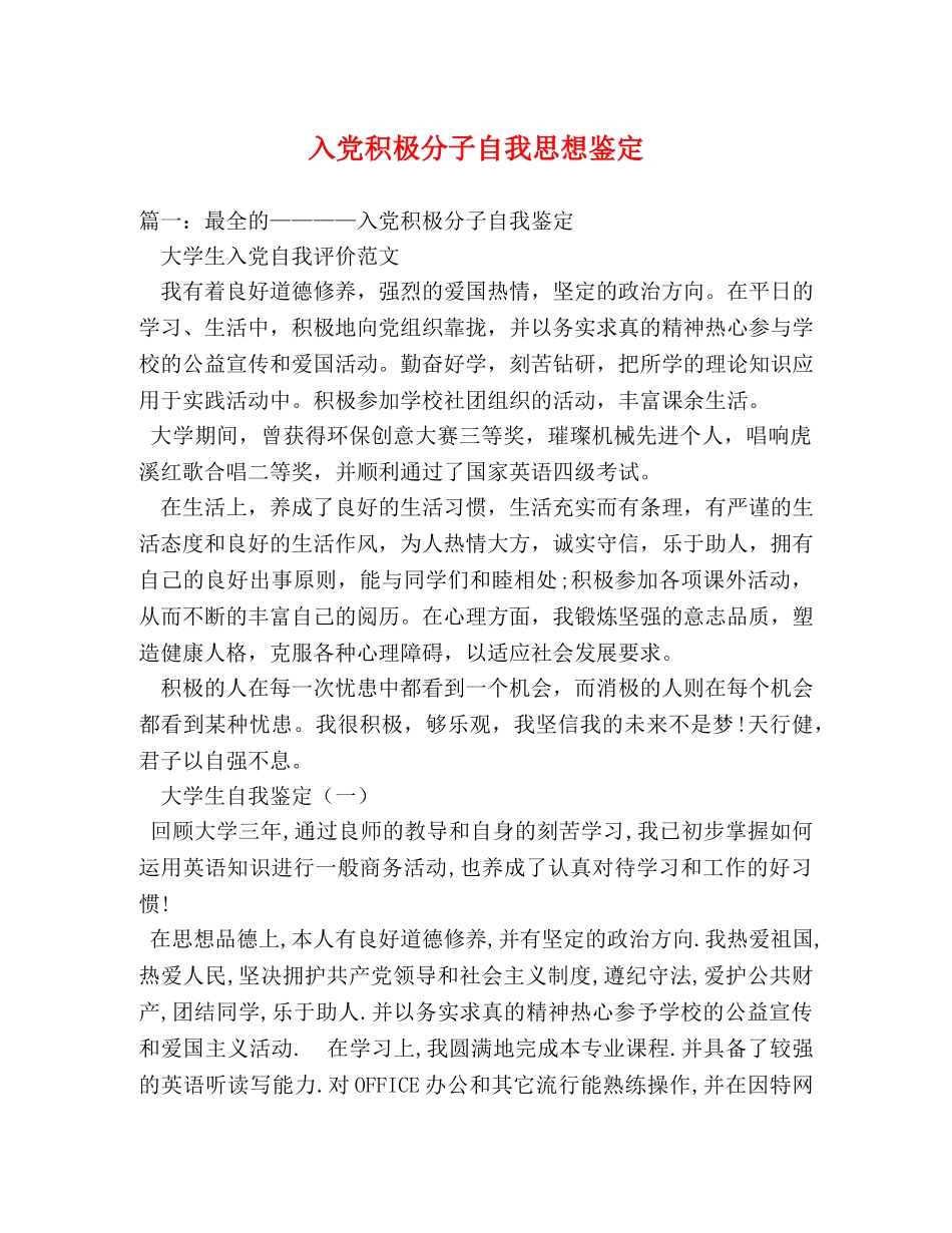 入党积极分子自我思想鉴定 _第1页