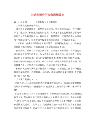 入党积极分子自我思想鉴定 