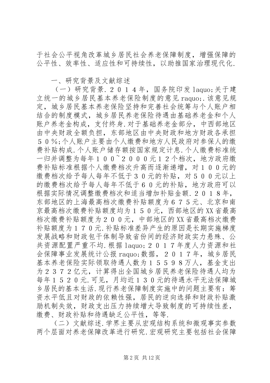城乡居民社会养老保障制度改革研究_第2页