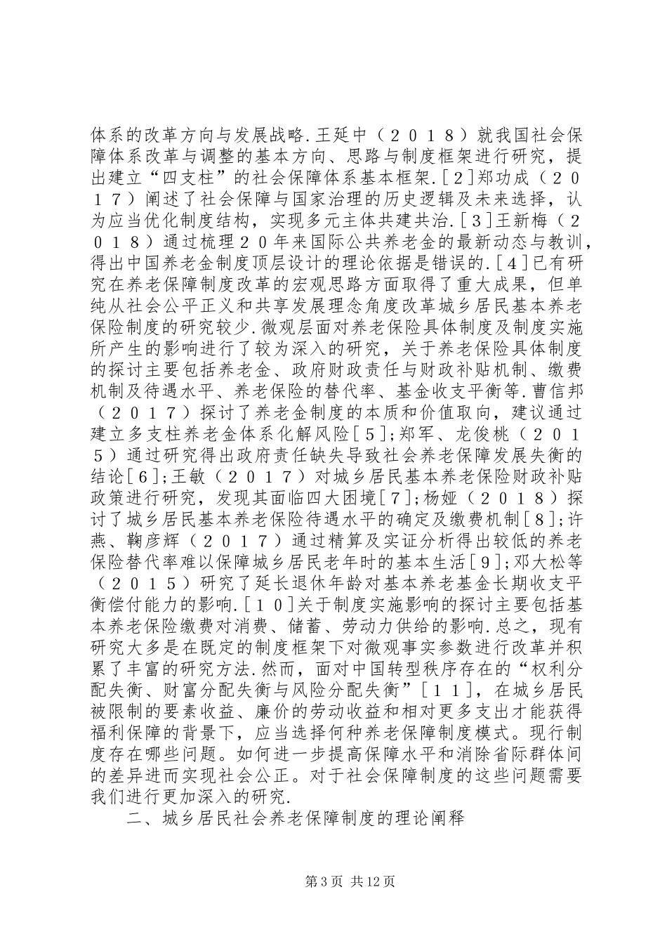 城乡居民社会养老保障制度改革研究_第3页