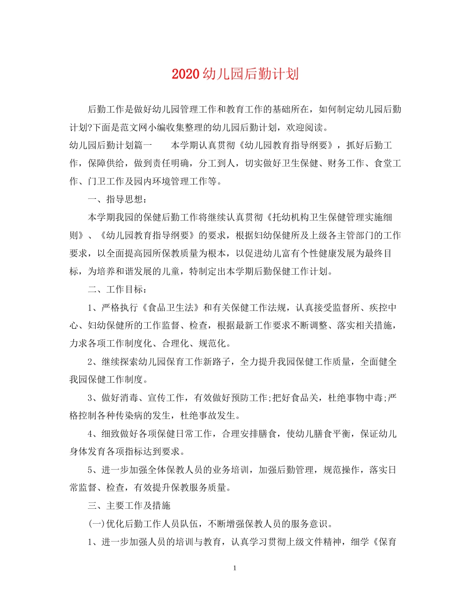 幼儿园后勤计划2_第1页