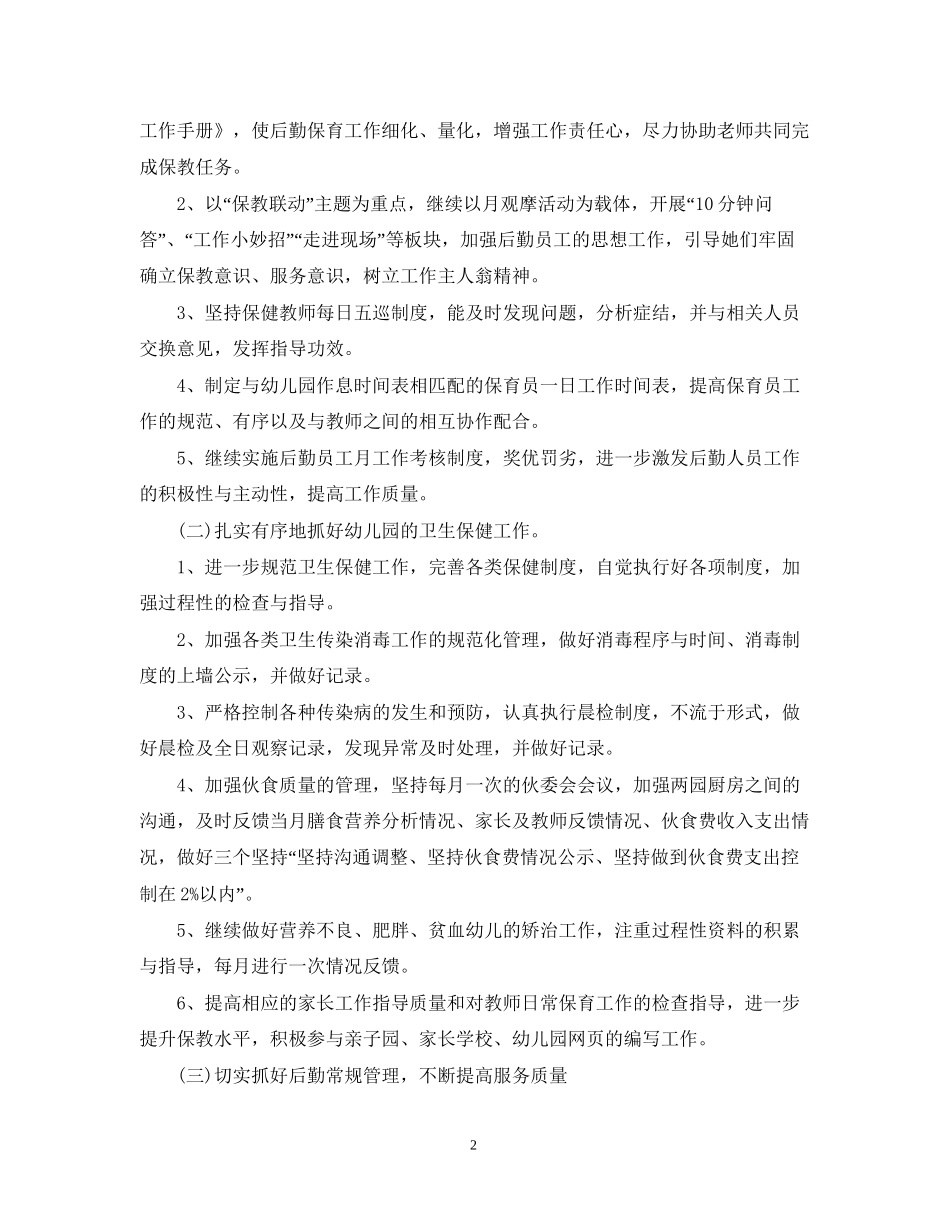 幼儿园后勤计划2_第2页