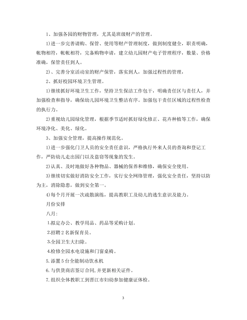 幼儿园后勤计划2_第3页