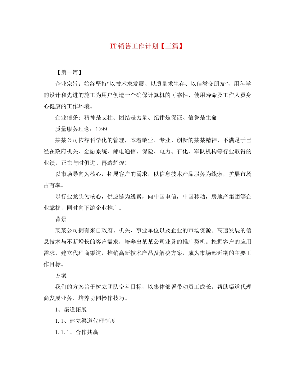 IT销售工作计划【三篇】_第1页