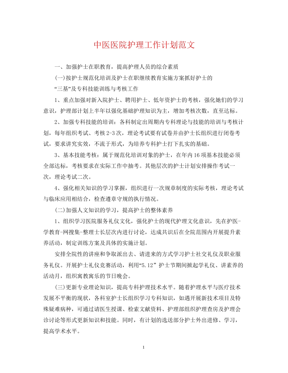 中医医院护理工作计划范文2_第1页