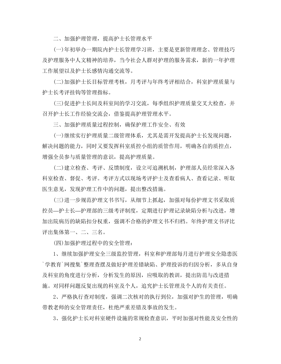 中医医院护理工作计划范文2_第2页