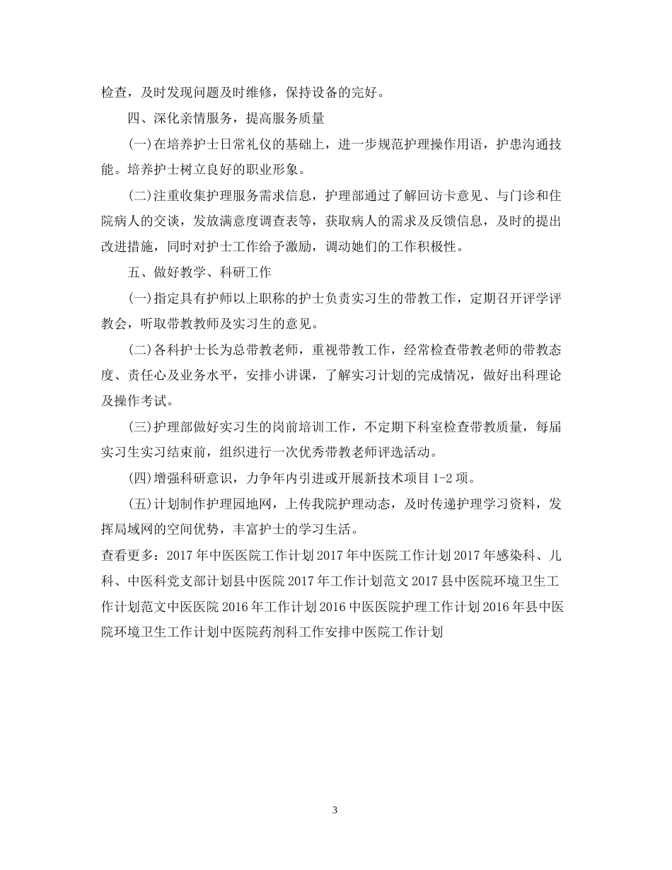 中医医院护理工作计划范文2_第3页