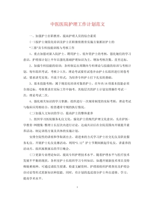 中医医院护理工作计划范文2