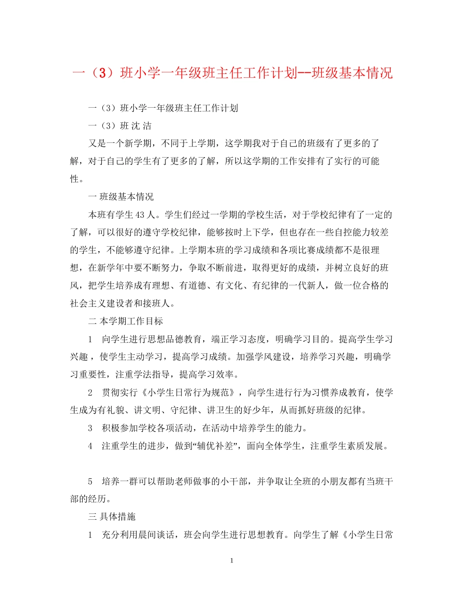 一（3）班小学一年级班主任工作计划班级基本情况_第1页