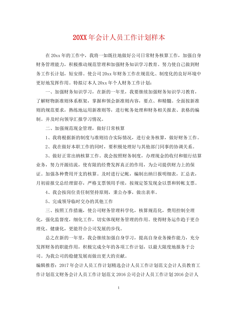 会计人员工作计划样本_第1页
