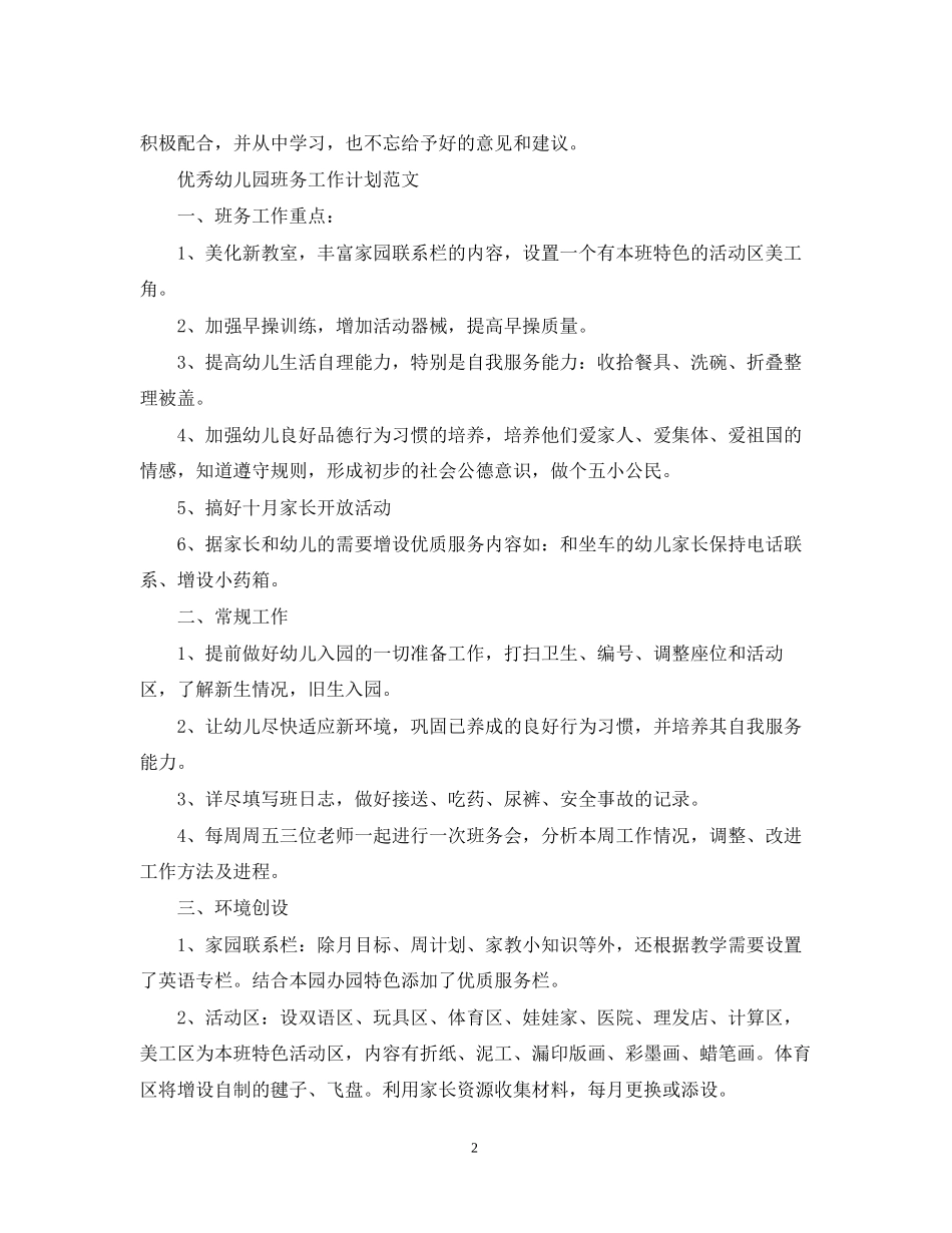 优秀幼儿园班务工作计划范文_第2页