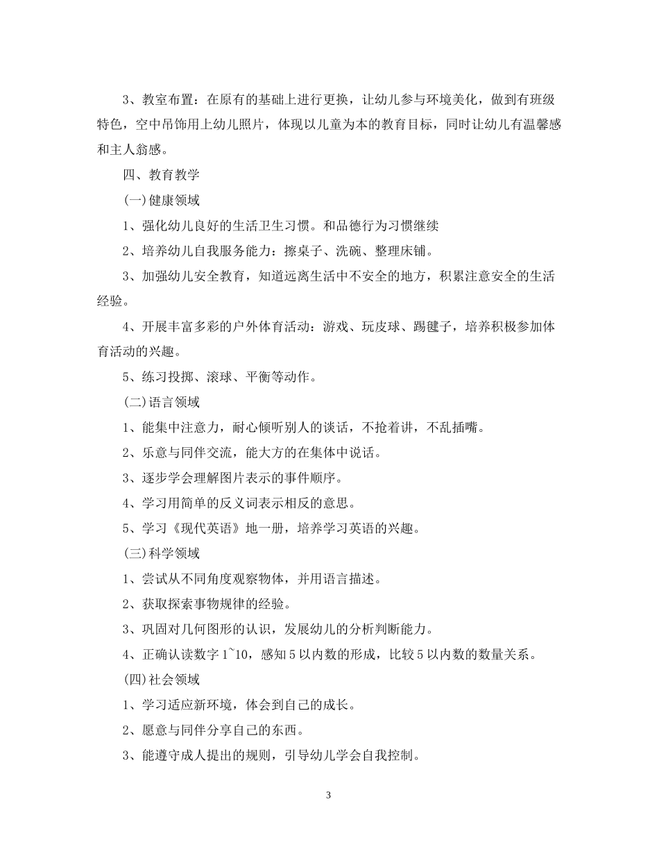 优秀幼儿园班务工作计划范文_第3页
