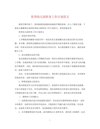 优秀幼儿园班务工作计划范文