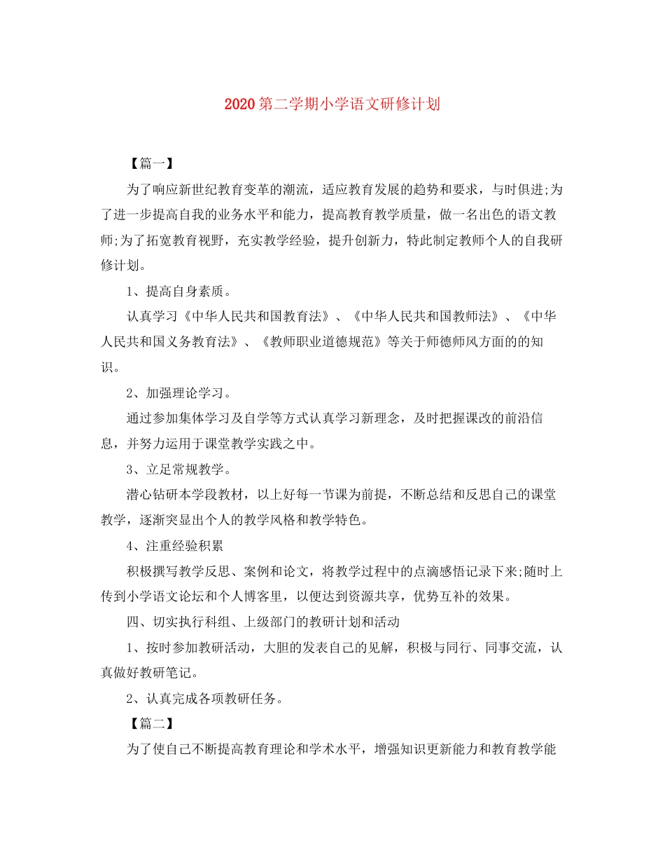第二学期小学语文研修计划_第1页