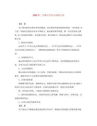 第二学期小学语文研修计划
