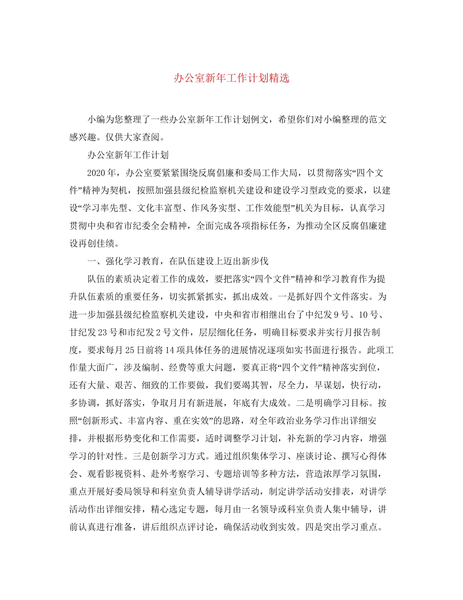 办公室新年工作计划精选_第1页