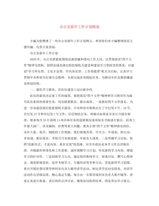 办公室新年工作计划精选