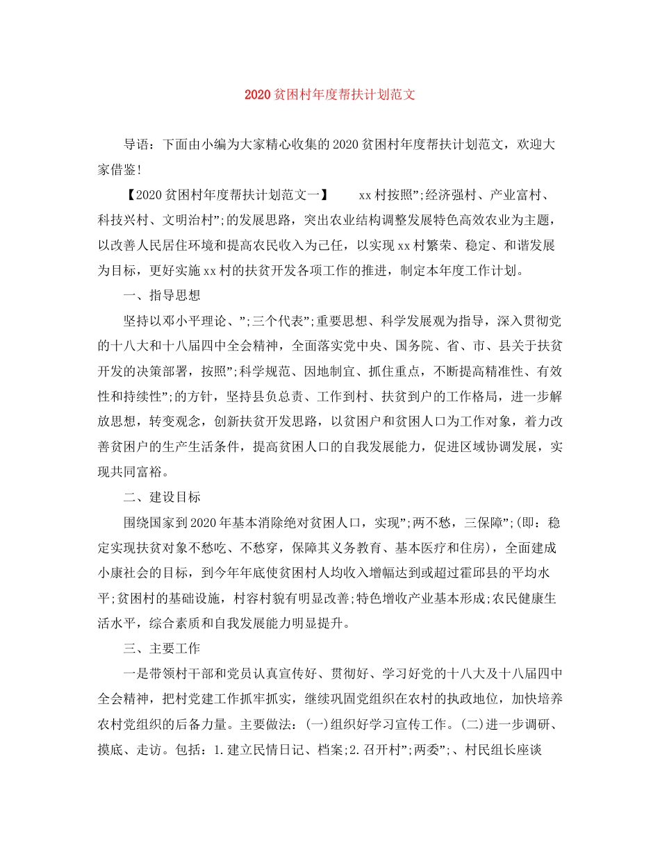 贫困村年度帮扶计划范文_第1页
