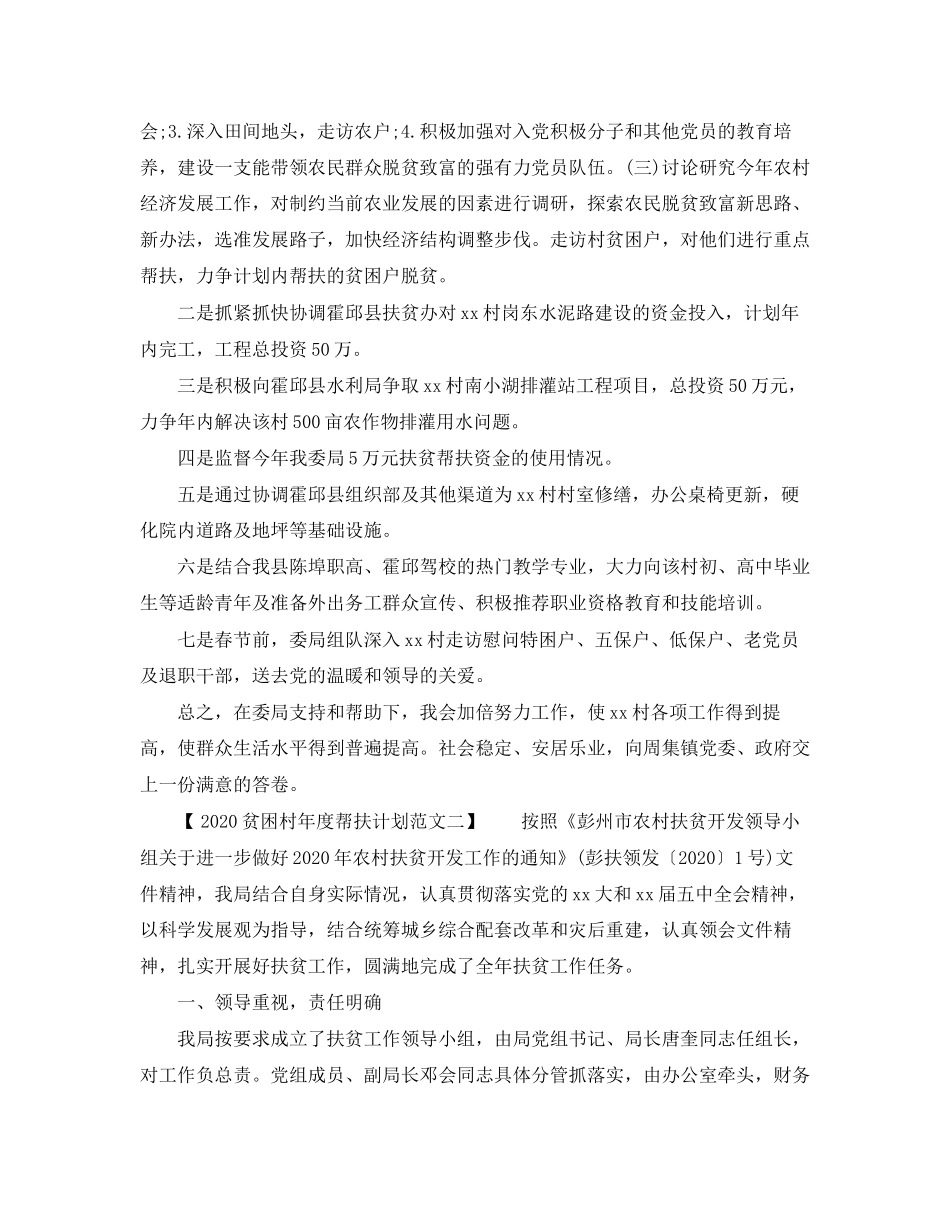贫困村年度帮扶计划范文_第2页