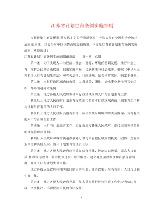 江苏省计划生育条例实施细则