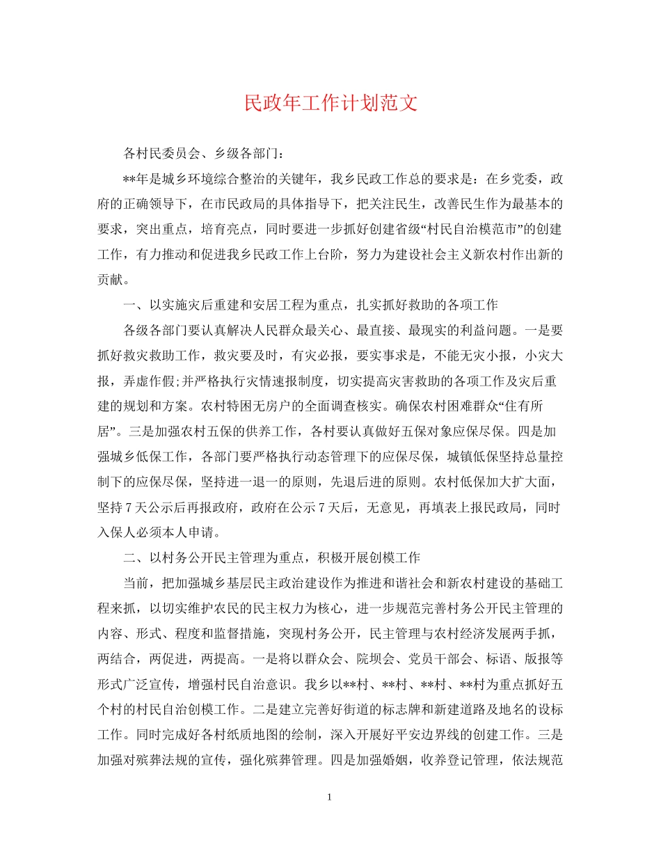 民政年工作计划范文_第1页