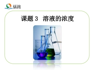 《溶液的浓度》教学课件
